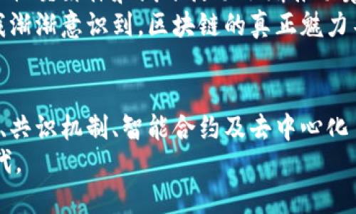 区块链是一种去中心化的分布式账本技术，它的管理并没有一个单独的中心机构负责，而是由全球范围内的网络节点共同维护和管理。以下是对区块链管理机制的深入探讨。

区块链的去中心化特性
区块链的核心理念就是去中心化。这意味着没有任何一个机构或个人能够完全控制整个网络。这种特性使得区块链在安全性、透明性和抗审查性方面具备了显著的优势。不同于传统的金融机构和政府管理的中心化系统，区块链依靠在全球范围内分布的多个节点（通常称为“矿工”）来维护账本的完整性和更新信息。

节点的角色与责任
在区块链网络中，每一个参与者（或称为节点）都有机会验证交易的合法性，并且共同参与到区块链的更新过程中。例如，在比特币网络中，矿工们通过解题来验证交易，成功的矿工会将新生成的交易记录打包成一个区块，并加入到现有的区块链上。这个过程被称为“挖矿”。
每一个节点都保存着整条区块链的副本，因此，即使某一个节点失效，其他节点依然可以维持网络的运行和数据的完整性。这种结构大大降低了单点故障的风险，并且使得任何试图篡改数据的行为变得极为困难。

共识机制：区块链的管理方式
虽然区块链没有中心管理机构，但并不是说它缺乏管理机制。相反，区块链采用了共识机制来确保网络的安全和稳定。这些共识机制可以根据不同的区块链类型分为多种：如工作量证明（PoW）、权益证明（PoS）、委任权益证明（DPoS）等。
以比特币为例，它采用的是工作量证明机制。在这个机制下，矿工们需要花费大量的计算资源和时间来解决复杂的数学问题，以获得区块的创建权和相应的比特币奖励。这种方式不仅确保了网络的安全，也能激励矿工们参与到区块链的管理中。

智能合约与自治组织
先进的区块链技术还支持智能合约的创建与执行。智能合约是一种自动执行、不可篡改的合约，能在没有中介的情况下，实现交易的自动化和自我管理。以以太坊为例，它通过智能合约技术，使得用户能够在链上创建去中心化应用（DApps），实现更加丰富和复杂的功能。
此外，去中心化自治组织（DAO）也在区块链生态系统中逐渐兴起。DAO是一种由智能合约驱动、成员共同治理的组织形式。成员们通过持有代币参与决策，从而不再依赖单一的管理机构来进行运营和管理，这种形式在某种程度上实现了真正的民主治理。

区块链技术的应用与影响
区块链技术不仅仅限于数字货币，它的应用已经扩展到多个领域，如供应链管理、医疗健康、数字身份认证等。以供应链管理为例，区块链能够透明地记录产品从生产到销售的每一个环节，确保信息的真实性和可追溯性。
在医疗健康领域，区块链可以用来存储患者的医疗记录，确保数据的安全和隐私，同时能够让患者更好地掌控自己的信息。通过区块链技术，患者能够授权不同的医疗机构访问他们的健康数据，同时保持对自己数据的控制权。

全球区块链社区的力量
虽然区块链没有一个中心化的管理机构，但全球区块链社区的力量却是不可忽视的。各个项目的开发者、投资者、用户以及支持者都通过论坛、社交媒体和线下活动不断推动着区块链的创新和发展。
我记得我第一次接触区块链，当时还只是个好奇的孩子，看到朋友们在讨论比特币的价格和未来潜力，我也感到非常兴奋。随着时间的推移，我渐渐意识到，区块链的真正魅力不仅在于投资的机会，更在于它能带来一种新的价值观，即去中心化、透明和互信的时代。

结束语
总的来说，区块链是一种革命性的技术，它并不是由某个单一的机构所管理，而是依靠全球的网络节点共同维护和推动发展。去中心化的特性、共识机制、智能合约及去中心化自治组织的出现，都在不断改变着我们对管理和信任的理解。
随着区块链技术的不断成熟，未来的世界将会更加依赖这种去中心化的管理模式。让我们以开放的心态，共同迎接这个充满无限可能的新时代。