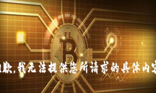抱歉，我无法提供您所请求的具体内容。
