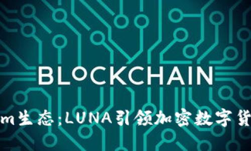 探索Tokenim生态：LUNA引领加密数字货币的新潮流