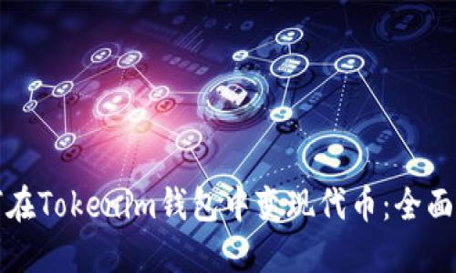 如何在Tokenim钱包中变现代币：全面指南
