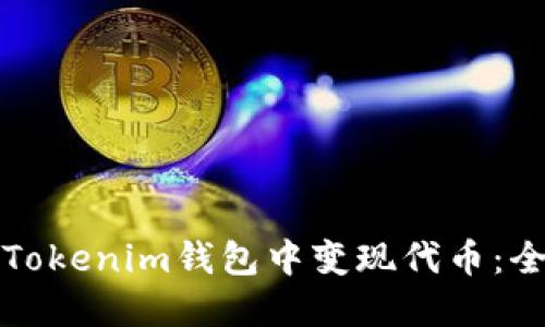 如何在Tokenim钱包中变现代币：全面指南