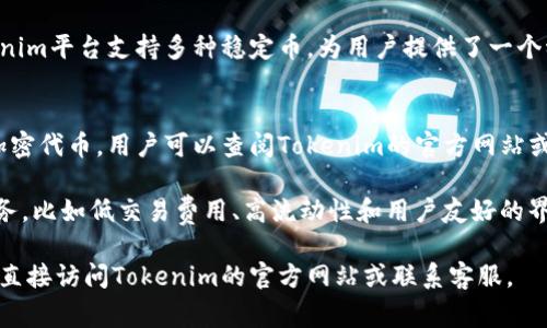 在Tokenim平台上，用户可以存储多种数字货币，包括但不限于主流的加密资产和一些小众代币。以下是一些常见的可以存储的币种：

1. **比特币（Bitcoin, BTC）**：
   比特币是第一种加密货币，也是最知名的。这种币种在Tokenim平台上广泛支持，用户可以轻松地存储、转移以及交易比特币。

2. **以太坊（Ethereum, ETH）**：
   作为排名第二的加密货币，以太坊被很多用户用于智能合约和去中心化应用。Tokenim支持存储ETH，使用户能够参与以太坊生态系统的各种活动。

3. **瑞波币（Ripple, XRP）**：
   瑞波币被设计用于银行间的快速转账。Tokenim也支持XRP的存储，适合关注金融转账解决方案的用户。

4. **莱特币（Litecoin, LTC）**：
   莱特币被视为比特币的“兄弟”，具有更快的交易处理时间。很多用户使用Tokenim存储LTC以便于进行快速交易。

5. **稳定币（如USDT, USDC等）**：
   稳定币通常与法币挂钩，用于降低加密市场的波动性。Tokenim平台支持多种稳定币，为用户提供了一个稳定的投资渠道。

6. **小众代币**：
   除了主流币种外，Tokenim还可能支持一些新兴和小众的加密代币。用户可以查阅Tokenim的官方网站或应用，以获取最新的支持币种列表。

用户在Tokenim存币的过程中，可以享受到平台提供的不同服务，比如低交易费用、高流动性和用户友好的界面。此外，Tokenim还提供了安全保障，确保用户资产的安全性。

如果你有进一步的具体币种查询或想了解更详细的信息，可以直接访问Tokenim的官方网站或联系客服。