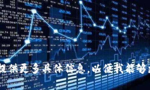 看起来这里提到的“tokenim显示nan”可能是关于某个技术或金融领域的问题，尤其是与加密货币或区块链相关的内容。请提供更多具体信息，以便我能够更好地帮助你。例如，你是在哪个软件或平台中遇到这个问题？你希望得到什么样的解决方案？这样我就能给出更详细的回答。