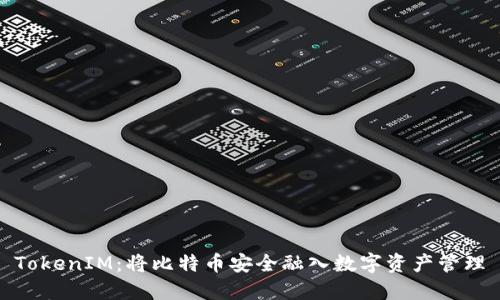 TokenIM：将比特币安全融入数字资产管理
