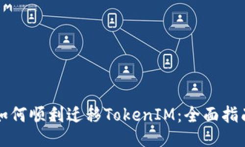 如何顺利迁移TokenIM：全面指南
