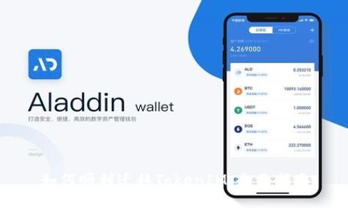 如何顺利迁移TokenIM：全面指南