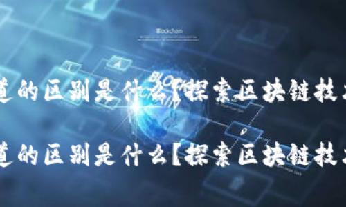 区块链各个赛道的区别是什么？探索区块链技术的多元化应用

区块链各个赛道的区别是什么？探索区块链技术的多元化应用