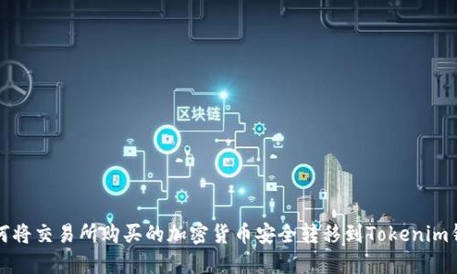 如何将交易所购买的加密货币安全转移到Tokenim钱包