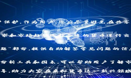   如何在Tokenim上安全购买虚拟货币？ / 

 guanjianci Tokenim, 虚拟货币, 购买指南 /guanjianci 

随着虚拟货币的迅速发展，越来越多的人开始考虑投资这一新兴的资产类别。Tokenim作为一个备受关注的平台，为用户提供了便利的虚拟货币交易服务。那么，如何在Tokenim上安全购买虚拟货币呢？本文将为您提供详细的指南，包括购买步骤、注意事项以及常见问题的解答。

一、了解Tokenim平台
在进行任何投资之前，了解所涉及的平台是至关重要的。Tokenim是一家专注于虚拟货币交易的在线平台，提供多种数字资产的买卖功能。用户可以在Tokenim上注册账户，完成身份验证，进而进行虚拟货币的交易。此外，Tokenim还提供了用户友好的界面和多种交易工具，帮助投资者作出明智的决策。

二、注册Tokenim账户
要在Tokenim上购买虚拟货币，首先需要注册一个账户。访问Tokenim官网，点击“注册”按钮，按照提示填写您的电子邮件地址和密码。确保选择一个强密码，以增强账户的安全性。

注册完成后，您需要验证您的电子邮件地址。接收到的确认邮件中会包含一个链接，点击该链接即完成验证。接下来，您还需进行身份验证，这是确保交易安全的重要步骤。根据要求上传相关身份证明文件（如护照或驾驶证）以及住址证明。

三、资金存入
账户注册并完成身份验证后，您需要为账户注入资金。Tokenim支持多种支付方式，包括银行转账、信用卡和其他电子支付方式。在选择支付方式时，考虑到手续费和到账时间，选择最适合您的方法。

一旦您的资金到账，您就可以开始购买虚拟货币了。请确保检查您的账户余额，以确认您可以使用的资金金额。

四、选择虚拟货币并下单
在Tokenim上，用户可以选择多种虚拟货币进行交易，如比特币（BTC）、以太坊（ETH）和其他许多山寨币。在“市场”部分，您可以查看每种货币的当前价格、涨幅和其他实用信息。

在确定购买的虚拟货币后，您可以选择“买入”选项，根据平台提供的界面输入您希望购买的金额或者数量，确认后提交订单。请注意认真核对订单详情，确保所有信息无误后再进行确认。

五、监控交易和提取
交易提交后，您可以在“我的交易”中查看订单状态。大多数情况下，订单会在几分钟内完成。完成后，您可以选择将虚拟货币提取到您的个人钱包，或者选择继续在Tokenim平台进行交易。

提取时，也需要注意平台的提取费用和时间，确保您了解这些信息。如果选择提取，按照平台的说明输入您的钱包地址，尽量确保地址无误，以避免资金损失。

六、潜在风险及注意事项
购买虚拟货币存在一定的风险，包括市场波动、账户安全问题及技术故障等。在使用Tokenim进行交易时，建议采取以下预防措施：
ul
    li启用双重身份验证，增强账户安全性。/li
    li定期修改密码，避免使用过于简单的密码。/li
    li在知晓风险的情况下进行投资，不要投入超过自己承受能力的资金。/li
    li关注市场动向，及时调整投资策略。/li
/ul

七、常见问题解答
针对购买Tokenim虚拟货币过程中可能遇到的一些问题，以下是详细解答：

1. 如何确保在Tokenim上交易的安全性？
确保交易安全的关键是采用合适的安全措施。首先，Tokenim采用先进的加密技术，确保用户数据的安全。他们还提供了双重身份验证功能，账户保护。作为用户，您应尽量避免在共享计算机上或公共Wi-Fi环境中进行交易，定期更新安全密码，并随时关注账户活动。此外，使用硬件钱包存储虚拟货币可以降低在线交易的风险。

2. Tokenim支持哪些虚拟货币交易？
Tokenim支持多样的虚拟货币，包括但不限于比特币（BTC）、以太坊（ETH）、瑞波币（XRP）、莱特币（LTC）等热门数字货币。用户可以根据自己的需求和市场趋势选择合适的货币进行交易。平台会定期更新支持的货币列表，确保用户能够接触到最新的虚拟货币选择。此外，用户也可以利用平台提供的行情分析工具，帮助决策。

3. 如果在Tokenim遇到问题，我该如何寻求帮助？
Tokenim提供了全面的客户支持服务。用户可以通过在线聊天、电子邮件或电话联系客户服务团队。平台网站上通常会有“帮助中心”或“常见问题”部分，提供自助解答常见问题的信息。如果您无法找到答案，建议直接联系客户支持，通常会在24小时内得到回复。保持积极主动的沟通，有助于快速解决问题。

4. 如何管理我的虚拟货币投资组合？
管理虚拟货币投资组合是投资成功的关键。首先，您应定期检查和评估您的投资组合表现，根据市场动向做出适当的调整。Tokenim提供了多种分析工具和图表，可以帮助用户了解市场趋势。其次，分散投资能够降低风险，不应将所有资金投入单一虚拟货币。建议遵循投资原则，并树立长远的投资眼光。

总之，在Tokenim上购买虚拟货币的过程并不复杂，但需要用户保持警惕，确保投资的安全性和有效性。希望本文能为潜在投资者提供实用的指导，助力大家在虚拟货币这一新兴领域中获得成功。