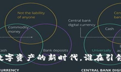 Tokenim：数字资产的新时代，谁在引领这股潮流？
