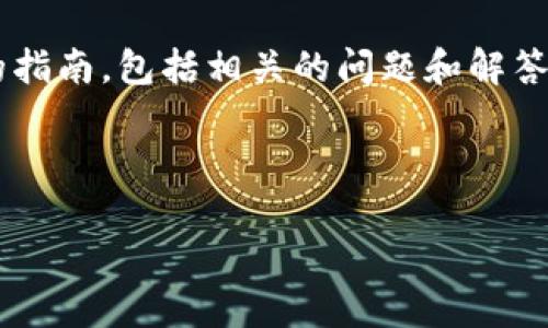 为了帮助您更好地理解Tokenim转账的操作，我将提供一个详细的指南，包括相关的问题和解答。由于内容较为详细，我会围绕Tokenim转账的不同方面展开说明。



Tokenim转账全攻略：轻松完成区块链资产转移