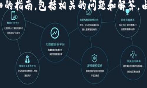 为了帮助您更好地理解Tokenim转账的操作，我将提供一个详细的指南，包括相关的问题和解答。由于内容较为详细，我会围绕Tokenim转账的不同方面展开说明。



Tokenim转账全攻略：轻松完成区块链资产转移