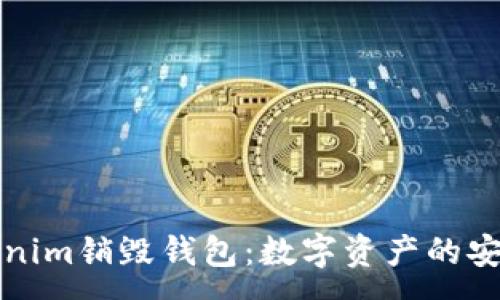 :
彻底了解Tokenim销毁钱包：数字资产的安全与隐私保护