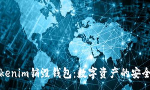 :
彻底了解Tokenim销毁钱包：数字资产的安全与隐私保护