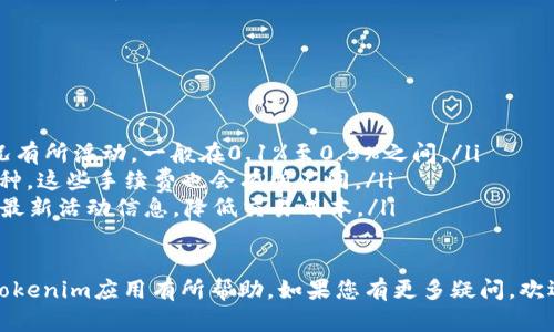 轻松下载Tokenim：苹果用户必备的教程
keywordsTokenim，苹果下载教程，区块链应用/keywords

在当今时代，区块链技术迅速发展，各种基于区块链的应用层出不穷。Tokenim作为一款备受瞩目的应用，为用户提供了方便的数字资产管理和交易体验。本文将详细介绍如何在苹果设备上下载Tokenim，并为您解答一些相关问题，帮助您更好地使用这款应用。

Tokenim应用概述
Tokenim是一个综合性数字资产管理和交易平台。用户可以通过它轻松管理自己的加密资产，查看市场行情，进行交易，并享受区块链带来的安全和透明性。Tokenim支持多种数字货币，并且界面友好，操作简单，非常适合初学者和专业人士。

如何在苹果设备上下载Tokenim
在苹果设备上下载Tokenim非常简单。请按照以下步骤进行操作：
ul
    li确保您的苹果设备操作系统为最新版本，最好是iOS 12及以上。/li
    li打开App Store应用。/li
    li在搜索框中输入“Tokenim”，点击搜索。/li
    li找到Tokenim应用图标，点击“获取”按钮，您可能需要输入Apple ID密码或使用Face ID/Touch ID进行确认。/li
    li下载完成后，您可以在主屏幕找到Tokenim应用，点击打开。/li
/ul

注册和登录Tokenim账户
下载完成后，您需要注册一个Tokenim账户，以便使用其所有功能。请按照以下步骤注册：
ul
    li打开Tokenim应用，点击“注册”按钮。/li
    li填写所需信息，包括用户名、密码和邮箱地址。/li
    li根据提示完成邮箱验证。/li
    li使用注册的账号和密码登录Tokenim应用。/li
/ul

设置钱包与安全配置
为确保您的数字资产安全，建议您在Tokenim应用中设置钱包与安全配置：
ul
    li在设置中开启双重验证码，增加额外的安全层。/li
    li定期更换密码，避免使用简单的密码。/li
    li了解并保存恢复助记词，以防账号被盗或忘记密码。/li
/ul

Tokenim的功能介绍
Tokenim提供了一系列强大的功能，包括但不限于：
ul
    li资产管理：查看和管理不同类型的数字货币资产。/li
    li实时行情：提供实时市场行情，帮助用户作出明智的投资决策。/li
    li安全交易：通过多重加密技术保障用户交易的安全。/li
    li社区互动：与其他用户互动，分享投资经验和见解。/li
/ul

常见问题解答
以下是一些用户在使用Tokenim时常见的问题及其详细解答：

问题一：如何恢复丢失的Tokenim账户？
如果您忘记了Tokenim账户的密码，或者您的设备意外损坏，您可以通过以下方式尝试恢复账户：
ol
    listrong使用助记词恢复：/strong在注册Tokenim时，会生成一个助记词。确保妥善保管。如果您丢失了设备或密码，可以通过输入助记词来恢复账户。/li
    listrong重置密码：/strong如果仅仅是密码遗失，您可以通过Tokenim的“忘记密码”功能，输入注册邮箱，系统会发送重置密码的邮件给您。/li
    listrong联系客服：/strong如果以上方法都不奏效，您可以联系Tokenim客服团队，提供必要的信息以证明您的身份，他们会协助您进行账户恢复。/li
/ol

问题二：Tokenim安全吗？
很多用户在使用Tokenim时，会问到安全性的问题。Tokenim非常注重用户资产的安全：
ol
    listrong数据加密：/strongTokenim使用高强度的加密算法，确保用户数据在传输和存储时都被加密，防止被黑客攻击。/li
    listrong双重验证：/strong应用内设置双重验证功能，增加额外的安全保障。/li
    listrong定期审计：/strongTokenim会定期进行系统安全审计，发现并修复潜在的安全漏洞。/li
    listrong用户教育：/strongTokenim通过社区和帮助中心，教育用户如何保护自己的账户及资产安全。/li
/ol

问题三：我可以在Tokenim中交易哪些数字资产？
Tokenim支持多种主流和热门的数字资产，用户在平台上可以进行交易的资产包括：
ol
    listrong比特币（BTC）：/strong作为最早和最知名的数字货币，比特币是Tokenim上交易的主要资产之一。/li
    listrong以太坊（ETH）：/strong作为第二大数字货币，以太坊是主流的智能合约平台，许多用户会在Tokenim上交易ETH。/li
    listrong多种山寨币：strong除了BTC和ETH，Tokenim还支持多种山寨币的交易，例如Litecoin、Ripple等。/li
    listrong定期更新：/strongTokenim会根据市场需求，定期添加新的数字资产支持，用户可以关注官方公告了解最新信息。/li
/ol

问题四：Tokenim的交易手续费是多少？
交易手续费是用户在进行数字资产交易时需要关注的重要因素。Tokenim提供透明的手续费结构：
ol
    listrong交易费：strongTokenim对每一笔交易都会收取一定比例的手续费，这个比例会根据市场情况有所浮动，一般在0.1%至0.5%之间。/li
    listrong提取费：strong当用户提取数字资产时，Tokenim还会收取一定的提取手续费，根据不同的币种，这些手续费也会有所不同。/li
    listrong优惠活动：/strongTokenim不时会推出交易手续费的优惠活动，用户可以关注官方渠道获取最新活动信息，降低交易成本。/li
/ol

本文介绍了如何在苹果设备上下载并使用Tokenim应用，以及一些常见问题的解答。希望能对您顺利使用Tokenim应用有所帮助。如果您有更多疑问，欢迎随时查阅Tokenim的官方帮助中心或联系客服。