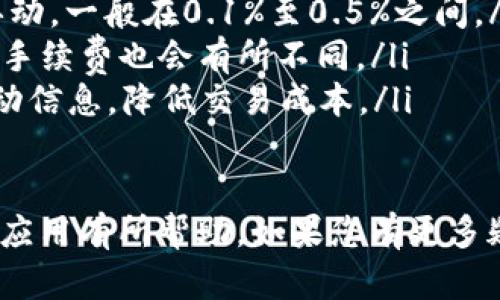 轻松下载Tokenim：苹果用户必备的教程
keywordsTokenim，苹果下载教程，区块链应用/keywords

在当今时代，区块链技术迅速发展，各种基于区块链的应用层出不穷。Tokenim作为一款备受瞩目的应用，为用户提供了方便的数字资产管理和交易体验。本文将详细介绍如何在苹果设备上下载Tokenim，并为您解答一些相关问题，帮助您更好地使用这款应用。

Tokenim应用概述
Tokenim是一个综合性数字资产管理和交易平台。用户可以通过它轻松管理自己的加密资产，查看市场行情，进行交易，并享受区块链带来的安全和透明性。Tokenim支持多种数字货币，并且界面友好，操作简单，非常适合初学者和专业人士。

如何在苹果设备上下载Tokenim
在苹果设备上下载Tokenim非常简单。请按照以下步骤进行操作：
ul
    li确保您的苹果设备操作系统为最新版本，最好是iOS 12及以上。/li
    li打开App Store应用。/li
    li在搜索框中输入“Tokenim”，点击搜索。/li
    li找到Tokenim应用图标，点击“获取”按钮，您可能需要输入Apple ID密码或使用Face ID/Touch ID进行确认。/li
    li下载完成后，您可以在主屏幕找到Tokenim应用，点击打开。/li
/ul

注册和登录Tokenim账户
下载完成后，您需要注册一个Tokenim账户，以便使用其所有功能。请按照以下步骤注册：
ul
    li打开Tokenim应用，点击“注册”按钮。/li
    li填写所需信息，包括用户名、密码和邮箱地址。/li
    li根据提示完成邮箱验证。/li
    li使用注册的账号和密码登录Tokenim应用。/li
/ul

设置钱包与安全配置
为确保您的数字资产安全，建议您在Tokenim应用中设置钱包与安全配置：
ul
    li在设置中开启双重验证码，增加额外的安全层。/li
    li定期更换密码，避免使用简单的密码。/li
    li了解并保存恢复助记词，以防账号被盗或忘记密码。/li
/ul

Tokenim的功能介绍
Tokenim提供了一系列强大的功能，包括但不限于：
ul
    li资产管理：查看和管理不同类型的数字货币资产。/li
    li实时行情：提供实时市场行情，帮助用户作出明智的投资决策。/li
    li安全交易：通过多重加密技术保障用户交易的安全。/li
    li社区互动：与其他用户互动，分享投资经验和见解。/li
/ul

常见问题解答
以下是一些用户在使用Tokenim时常见的问题及其详细解答：

问题一：如何恢复丢失的Tokenim账户？
如果您忘记了Tokenim账户的密码，或者您的设备意外损坏，您可以通过以下方式尝试恢复账户：
ol
    listrong使用助记词恢复：/strong在注册Tokenim时，会生成一个助记词。确保妥善保管。如果您丢失了设备或密码，可以通过输入助记词来恢复账户。/li
    listrong重置密码：/strong如果仅仅是密码遗失，您可以通过Tokenim的“忘记密码”功能，输入注册邮箱，系统会发送重置密码的邮件给您。/li
    listrong联系客服：/strong如果以上方法都不奏效，您可以联系Tokenim客服团队，提供必要的信息以证明您的身份，他们会协助您进行账户恢复。/li
/ol

问题二：Tokenim安全吗？
很多用户在使用Tokenim时，会问到安全性的问题。Tokenim非常注重用户资产的安全：
ol
    listrong数据加密：/strongTokenim使用高强度的加密算法，确保用户数据在传输和存储时都被加密，防止被黑客攻击。/li
    listrong双重验证：/strong应用内设置双重验证功能，增加额外的安全保障。/li
    listrong定期审计：/strongTokenim会定期进行系统安全审计，发现并修复潜在的安全漏洞。/li
    listrong用户教育：/strongTokenim通过社区和帮助中心，教育用户如何保护自己的账户及资产安全。/li
/ol

问题三：我可以在Tokenim中交易哪些数字资产？
Tokenim支持多种主流和热门的数字资产，用户在平台上可以进行交易的资产包括：
ol
    listrong比特币（BTC）：/strong作为最早和最知名的数字货币，比特币是Tokenim上交易的主要资产之一。/li
    listrong以太坊（ETH）：/strong作为第二大数字货币，以太坊是主流的智能合约平台，许多用户会在Tokenim上交易ETH。/li
    listrong多种山寨币：strong除了BTC和ETH，Tokenim还支持多种山寨币的交易，例如Litecoin、Ripple等。/li
    listrong定期更新：/strongTokenim会根据市场需求，定期添加新的数字资产支持，用户可以关注官方公告了解最新信息。/li
/ol

问题四：Tokenim的交易手续费是多少？
交易手续费是用户在进行数字资产交易时需要关注的重要因素。Tokenim提供透明的手续费结构：
ol
    listrong交易费：strongTokenim对每一笔交易都会收取一定比例的手续费，这个比例会根据市场情况有所浮动，一般在0.1%至0.5%之间。/li
    listrong提取费：strong当用户提取数字资产时，Tokenim还会收取一定的提取手续费，根据不同的币种，这些手续费也会有所不同。/li
    listrong优惠活动：/strongTokenim不时会推出交易手续费的优惠活动，用户可以关注官方渠道获取最新活动信息，降低交易成本。/li
/ol

本文介绍了如何在苹果设备上下载并使用Tokenim应用，以及一些常见问题的解答。希望能对您顺利使用Tokenim应用有所帮助。如果您有更多疑问，欢迎随时查阅Tokenim的官方帮助中心或联系客服。