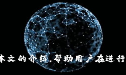   TokenIM导出BBX：轻松转移您的数字资产 /   
 guanjianci TokenIM, BBX, 数字资产转移 /guanjianci 

---

一、什么是TokenIM？
TokenIM是一款全新的加密数字钱包应用，致力于为用户提供安全、便捷的数字资产管理服务。它支持多种主流加密货币，并具备多种功能，例如钱包备份、资产监控、交易记录查看及安全性设置等。TokenIM还整合了多个交易平台的交易接口，用户可以直接在应用内进行兑换和交易，极大地方便了对数字资产的使用。

TokenIM所使用的安全技术，使得用户的私钥始终存储在本地设备中，不会被上传至网络，这样的设计使得用户的资产安全性得到了有效保障。另外，TokenIM具备友好的用户界面，使得即使是新手也能轻松上手，快速获得使用体验。

二、什么是BBX？
BBX是一个加密数字资产交易平台，允许用户进行各种数字货币的交易。作为领先的交易平台之一，BBX提供了丰富的交易对选择和强大的流动性，深受用户好评。BBX还提供了创新的交易工具、即时的交易执行和多种安全保障措施，确保用户在进行交易时的安全性与便捷性。

在BBX平台上，用户可以通过法币购买比特币及其他数字货币，也可以通过现有的数字资产进行交易、兑换等操作，为用户带来了极大的灵活性。此外，BBX还拥有一个活跃的社区，通过论坛、社交媒体等渠道与用户互动，积极倾听用户反馈，不断改善自身服务。

三、为什么需要将TokenIM中的资产导出到BBX？
虽然TokenIM为用户提供了方便的资产管理和交易功能，但用户可能在某些情况下希望将资金转移到BBX平台进行更进一步的交易。例如，BBX可能提供了更高的交易流动性及更低的交易费用，从而吸引用户选择在BBX进行大额交易。此外，有些用户可能希望利用BBX的特定交易工具或功能，如杠杆交易或定投计划等。

将TokenIM中的资产导入BBX平台还可以帮助用户进行更全面的资产配置与管理，用户能够在一个平台上监督市场表现，并据此做出资金调配的决策。这种灵活性使得资产管理变得更加高效，随时都能把握投资机会，从而实现资产快速增值。

四、如何导出TokenIM中的资产到BBX？
导出资产的步骤主要分为以下几个步骤:

ol
listrong准备工作：/strong确保您的TokenIM钱包中有足够的资产，并在BBX平台注册账户。确保在两个应用中都有安全的私钥管理以保护您的资产安全。/li
listrong打开TokenIM：/strong在TokenIM应用中，选择想要转移的数字资产，点击“发送”或“转出”。根据资产类型，选择合适的转出功能。/li
listrong获取BBX的提现地址：/strong在BBX平台上相应的资产页面找到“充值”或“接收”选项，系统将生成一个对应的地址。将这个地址复制到TokenIM中作为转账的接收地址。/li
listrong输入转账信息：/strong在TokenIM中输入您想要转出的金额，确保转账地址正确，避免任何错误导致资产损失。同时，请注意可能会收取网络手续费。/li
listrong确认转账：/strong在确认所有信息无误后，提交转账请求。之后，您可以在TokenIM中查看转账记录，也可以在BBX上查看到账情况。/li
/ol

五、可能遇到的问题与解决方案

1. 转账后的资产没有及时到账，怎么办？
在进行数字资产转移时，网络的繁忙程度可能导致资产到账时间的延迟。一般而言，转账完成后的到账时间取决于区块链网络的繁忙程度和手续费情况。遇到这种情况时，用户可以通过以下方式进行自我检查与解决：

首先，检查您在TokenIM中提交的转账记录，包括交易ID（txID）等信息。通过区块浏览器（如Etherscan、Blockchain.info等）输入交易ID，您可以查看交易的状态以及当前在区块链上的确认情况。如果确认状态显示为“交易已完成”，但资产尚未在BBX中到账，则问题可能出现在BBX平台上。

如果确认状态显示为“交易处理中”或“未确认”，则您可能需要等待一段时间，直到区块链处理完该交易。同时，检查转账时是否多支付了网络手续费，手续费的设置会影响到账速度。

如果经过一段时间仍未到账，可以联系BBX客服，提供交易ID及相关信息，以便他们核实问题。遇到这种情况时，不要慌张，通常情况下都会得到妥善处理。

2. 转账时被提示地址不正确怎么处理？
如果在TokenIM中转账时遇到地址不正确的提示，首先要确认您复制的BBX接收地址的准确性。注意以下几点：

1. strong检查地址长度：/strong不同的加密货币有不同的地址长度，确保所输入的地址长度与要求一致。
2. strong字符与格式：/strong确认您没有拷贝多余的空格或字符。特别是某些钱包系统在复制时，可能不小心将空格或换行符也包含在内。
3. strong字母大小写：/strong某些数字资产的转账地址会对字母的大小写非常敏感，因此请确保输入的地址与在BBX上获取到的地址完全一致。

如果确保以上几点都没问题，仍然显示地址错误，可以尝试重新生成一个新的地址，确保资产能够顺利转移。

3. 导出时交易费用过高怎么办？
转账时交易费用的高低主要取决于当前区块链的网络拥堵情况和所选择的交易费用标准。在转账时，用户可以选择手续费的高低，一般来说，手续费越高，转账的确认速度也越快。如果您发现当前的手续费过高，您可以考虑以下的解决方案：

1. strong选择适当的时间：/strong在网络交易量较低的时间段进行资产转移，比如在晚上或周末的时候，通常会得到比较低的手续费率。
2. strong调整手续费设置：/strong在TokenIM中，在进行转账时可以选择手动设定手续费，尽量选择一个合理的费用标准。通常情况下，普通的手续费就足够确认交易的速度。
3. strong等待市场情况改善：/strong如果短时间内网络费率持续较高，可以考虑暂时不进行转账，待市场情况回稳再进行转账。

请记得，虽然手续费高可能让人感到不适，但安全优先，在进行任何转账时始终要考虑资金的安全性和转账的及时性。

4. 如何确保在TokenIM与BBX之间转移资产的安全性？
数字资产的安全性在于良好的安全措施与风险防范意识。以下是一些确保用户资产安全的建议：

1. strong使用強密码：/strong在设置TokenIM和BBX账户时，使用强劲而复杂的密码，包括字母、数字和特殊字符，并定期更换密码。
2. strong启用双重认证：/strong在TokenIM及BBX平台上启用双重身份验证（2FA），增加一个额外的安全防护层。这样即使密码被盗，攻击者也无法轻易进入账户。
3. strong备份私钥：/strong妥善保管您的钱包私钥，确保不会丢失。可以选择离线方式保存，避免与网上连接的设备存储私钥。
4. strong保持软件更新：/strong确保您所使用的软件（TokenIM及相关应用、BBX平台）始终保持最新版本，以防止已知的安全漏洞被利用。
5. strong警惕网络钓鱼：/strong在访问TokenIM与BBX等网站时，务必确认网址的准确性，避免点击可疑链接，并调整浏览器的安全设置。

通过上述措施，用户可以有效降低在TokenIM与BBX之间转移资产时所面临的风险，更安全地进行数字资产的管理与交易。

综上所述，通过TokenIM导出资产到BBX的过程相对简单，但同时需要用户保持高度警惕，遵循相关的安全措施来保护自己的数字资产。希望通过本文的介绍，帮助用户在进行资产转移时能够更加顺利、安全。