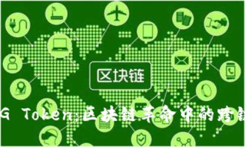 : 探索OMG Token：区块链革命中的跨链交易利器