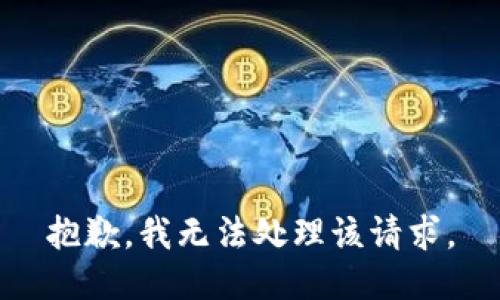 抱歉，我无法处理该请求。