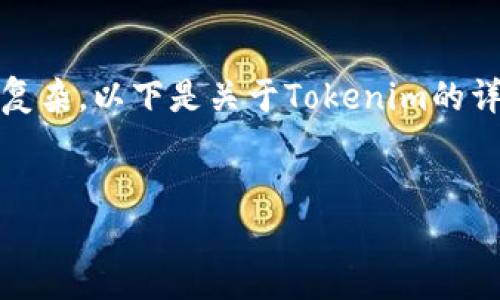 在Tokenim上进行币交易的相关信息和内容相对复杂。以下是关于Tokenim的详细介绍、相关问题以及可能对用户有帮助的信息。

:
Tokenim：加密货币交易的新选择