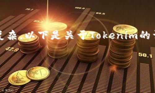 在Tokenim上进行币交易的相关信息和内容相对复杂。以下是关于Tokenim的详细介绍、相关问题以及可能对用户有帮助的信息。

:
Tokenim：加密货币交易的新选择