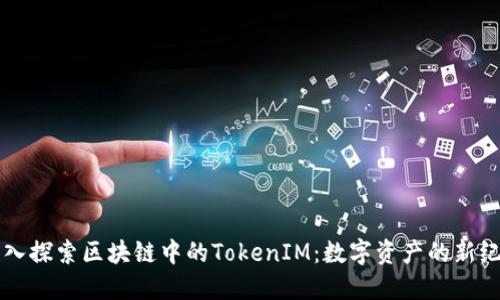深入探索区块链中的TokenIM：数字资产的新纪元