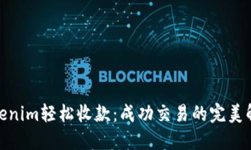 使用Tokenim轻松收款：成功交易的完美解决方案