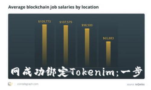 wx-html
如何在云币网成功绑定Tokenim：一步一步的指导