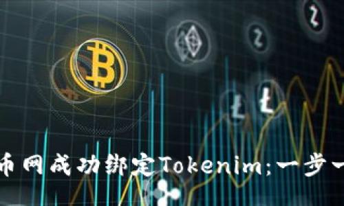 wx-html
如何在云币网成功绑定Tokenim：一步一步的指导