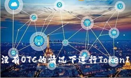如何在没有OTC的情况下进行TokenIM交易？