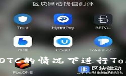 如何在没有OTC的情况下进行TokenIM交易？