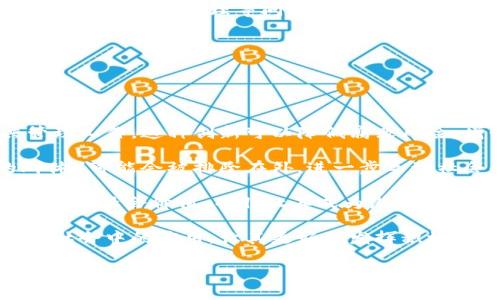 区块链技术网站：打开数字经济的新大门

guaijanci区块链, 数字经济, 技术创新/guanjianci

区块链技术是近年来备受关注的一个前沿科技，它不仅在金融领域引发了革命性的变化，还在整个社会的各个角落悄然改变着我们的生活方式和商业模式。随着区块链技术的成熟和普及，相关网站也在不断涌现，成为信息获取、技术分享和应用探讨的重要平台。那么，什么是区块链技术网站？它们有哪些功能和重要性？本文将深入探讨这一话题。

什么是区块链技术网站？


区块链技术网站是指提供关于区块链技术的介绍、发展动态、应用案例、行业新闻等信息的在线平台。这些网站通常可以分为几类，包括区块链技术的专业博客、新闻网站、论坛、教育平台和开发者社区等。它们的主要目的是帮助人们了解区块链技术及其应用，促进技术的推广和创新。



区块链技术网站的主要特点包括实时更新、信息多样化和互动性。其中，实时更新意味着用户可以随时获取最新的技术动态、市场行情以及行业趋势；信息多样化则体现在内容的丰富性，例如有技术教程、案例分析、专家访谈、市场研究等；互动性则使得用户可以通过评论、讨论等方式参与到信息的生成和传播中来。


区块链技术网站的功能和重要性


区块链技术网站在推动数字经济发展和技术创新方面发挥着重要作用。首先，它们为创业者提供了丰富的信息资源，帮助他们理解市场趋势、技术需求和行业竞争。其次，它们为开发者提供了学习和交流的平台，促进技术的传播和开发。此外，这些网站也为投资者提供了资讯和分析，帮助其做出更明智的投资决策。



在教育层面，区块链技术网站提供了大量的学习资料和在线课程，使得大众能够更容易接触这一前沿科技，提升自身的技术能力和职业竞争力。同时，这些网站也为区块链项目的宣传和推广提供了渠道，帮助新兴项目获得曝光和用户关注。


区块链技术网站的未来发展趋势


随着区块链技术的不断发展，相关网站也必将迎来新的发展机遇。未来，区块链技术网站可能会在功能和形式上进一步多样化。例如，更多的AI技术将被应用于内容推荐和用户体验，提供更加个性化的信息服务；另外，随着Web3.0的兴起，区块链技术网站可能会开始支持去中心化的社交功能，鼓励用户参与内容创造和管理。



同时，区块链技术网站也可能会加强与其他技术的结合，如大数据、云计算、物联网等，推动跨技术的融合创新。通过这些发展，区块链技术网站将继续发挥它们在数字经济和技术生态系统中的重要作用，为全球的经济转型和技术进步做出贡献。


相关问题探讨

1. 区块链技术如何改变传统商业模式？


区块链技术作为一种去中心化的分布式账本技术，极大地改变了传统商业模式，主要表现在以下几个方面：

第一，透明度与信任。传统商业模式往往依赖于中心化的机构来提供信任保障，比如银行、审计公司等。而区块链技术通过其不可篡改的特性，可以在技术层面上确保交易的透明度和可追溯性，从而降低了信任成本。举例来说，在供应链管理中，各个参与方可以在区块链上实时查看产品的流转情况，进而提高了信息的透明度，减少了信任的缺失。

第二，降低成本。区块链技术通过消除中介机构，可以直接连接交易双方，从而降低了交易成本。在金融领域，例如，通过智能合约可以实现自动化的交易执行，减少了人工干预和处理时间。此外，跨境支付的费用也因区块链技术的应用而大幅降低。

第三，提高效率。区块链技术的去中心化特性让多个参与方可以同步更新和查看数据，这减少了信息传递的时间和复杂度，提高了整体的效率。在房地产交易中，传统的买卖过程繁琐且需要多方验证，而通过区块链，不动产交易的信息可以实时更新，降低了时间成本。

第四，催生新型商业模式。区块链技术还催生了许多新的商业模式，例如“去中心化金融（DeFi）”、“非同质化代币（NFT）”等。这些新型模式打破了传统行业的壁垒，促进了创新，吸引了大量投资与创业。

综上所述，区块链技术通过提高透明度、降低成本、提高效率以及催生新模式等方式，在各个行业中正在快速改变传统商业运作方式。未来，可以预见这些变革将会更加深入和广泛。

2. 区块链技术对个人隐私保护的影响？


区块链技术在提升透明度和信任的同时，也对个人隐私保护提出了挑战与机遇。在讨论区块链技术与隐私保护的关系时，主要可以从以下几个方面进行探讨：

首先，去中心化是区块链技术的核心特征。用户在区块链上进行交易或信息记录时，通常需要提供相应的身份信息。然而，一旦这些信息被记录在区块链上，便无法修改或删除。这意味着一旦个人信息被泄露，将很难保证隐私安全。因此，如何在去中心化的环境中有效保护用户隐私，是业内面临的一个重大挑战。

然而，区块链技术也为个人隐私保护提供了一些新机会。例如，通过使用零知识证明（Zero-Knowledge Proof）等技术，用户可以在不透露其身份信息的情况下证明其资格或能力。这种技术可以有效减少用户信息的暴露风险，使得隐私保护机制在保护用户权益的同时，仍能保持区块链的透明性和可信性。

另外，基于区块链的身份管理系统（如Self-Sovereign Identity）也越来越受到关注。传统身份认证往往依赖于中心化的政府和企业机构，而基于区块链的身份管理系统，用户可以自主管理自己的身份信息、分享权限，降低了对中心化身份机构的依赖，从而增强了个人隐私的掌控权。

在法律层面，各国政府也开始认识到信息隐私保护的重要性，并制定相关法规。例如，欧盟的GDPR（通用数据保护条例）已开始对区块链上的个人数据提出相应的监管要求。这些法律规定，为区块链技术在隐私保护方面的合规性提供了依据，同时也推动技术的进一步改进。

总的来说，区块链技术对个人隐私保护既是挑战也是机遇。如何有效地平衡透明度与隐私保护，是未来技术发展的一个重要方向。只有解决好这一问题，才能够大力推进区块链技术的应用与发展。

3. 区块链技术在金融行业的应用现状与挑战


区块链技术在金融行业的应用已经成为一个热议的话题。随着比特币等加密货币的崛起，金融机构和创业公司纷纷探索区块链技术在支付、清算、信贷等领域的应用。

首先，在支付领域，区块链技术通过提供实时的、低成本的交易方式，改变了传统支付的业务模式。跨境支付机构如Ripple等，利用区块链技术实现快速清算和降低手续费用，这为全球贸易和商业活动提供了新的便利。

其次，在清算与结算环节，区块链技术能够实现即刻交割，降低了信用风险和交割成本。例如，一些银行正在探索基于区块链的实时清算系统，通过智能合约实现自动化交易，提升了资金利用效率。

在信贷领域，区块链技术为小微企业提供了新的融资渠道。传统融资通常需要耗费大量的时间和成本，而区块链可以通过透明的信用记录和智能合约，大幅度简化融资流程。同时，一些去中心化金融平台（DeFi）也正在通过区块链技术提供新型的信贷服务。

然而，区块链技术在金融行业的应用面临着不少挑战。首先是法规合规性的问题。金融行业受到监管的高度限制，各国监管机构对于区块链技术的态度和政策仍存在差异，如何在合规的框架下进行创新，是金融机构亟需解决的问题。

其次，技术缺乏标准化也是一个重要问题。不同区块链平台之间缺乏统一标准，使得各个项目之间无法互操作。如何建立一个开放的、可互操作的区块链生态，将是未来发展的关键。

最后，防范安全风险也是金融行业应用区块链技术必须考虑的一个重要方面。尽管区块链技术在数据存储和传输上具有较高的安全性，但智能合约的漏洞、用户私钥的管理等问题仍然潜在着安全风险。因此，增强安全性、保护用户资产，将是区块链技术在金融行业发展的重要任务。

4. 区块链技术对社会的影响：机遇与挑战


区块链技术不仅对经济活动有着深远的影响，也在社会结构与生活方式中发挥着重要作用。从社会治理到契约，区块链技术为建立新的信任机制提供了可能。

在社会治理方面，区块链技术能够提升政府透明度和公共服务效率。一些国家和地区已经开始利用区块链技术进行身份认证、选举投票、资源分配等公共管理工作。这种创新可以降低腐败风险，增强公民对政府的信任，人们更能感受到公共服务的公平性和透明性。

然而，区块链技术也带来了新挑战。一方面，区块链技术在普及过程中可能会加剧数字鸿沟。由于技术的复杂性，部分人群（尤其是低收入或技术不熟悉的群体）可能会被排除在外，进一步导致社会的不平等。

此外，区块链技术实施中的隐私保护、合法合规、技术安全等问题也都亟待解决。只有通过合理的政策、法律法规来引导技术的健康发展，才能最大限度地发挥其社会价值，而非让其成为潜在的风险源。

区块链技术对社会的影响将是深远和广泛的。面对机遇与挑战并存的局面，各个利益相关方应当通力合作，通过法律与技术的结合，共同推进区块链技术在社会中的应用，让其更好地发挥积极作用，推动社会进步。

在未来，区块链的普及将是一个持续且复杂的过程。通过不断的技术创新与政策引导，我们有望迎来更具共享与可信的新社会。