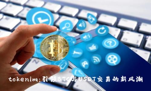 tokenim：引领BTC与USDT交易的新风潮