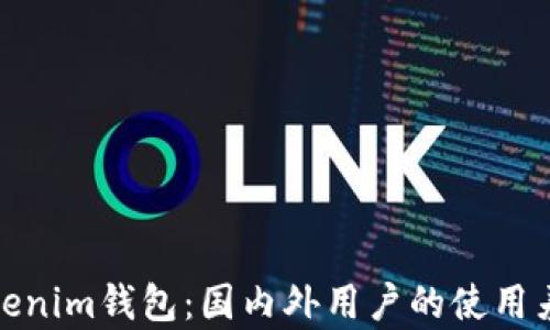 
  探讨Tokenim钱包：国内外用户的使用差异与体验