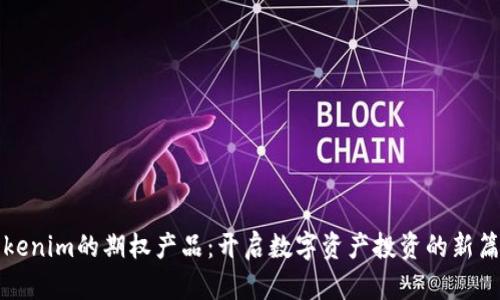 Tokenim的期权产品：开启数字资产投资的新篇章