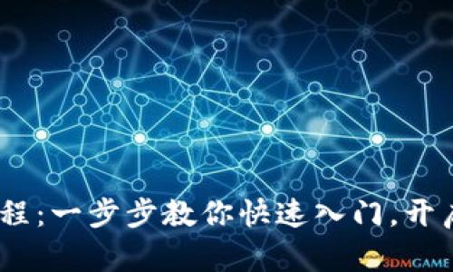 Tokenim注册教程：一步步教你快速入门，开启数字资产之旅！