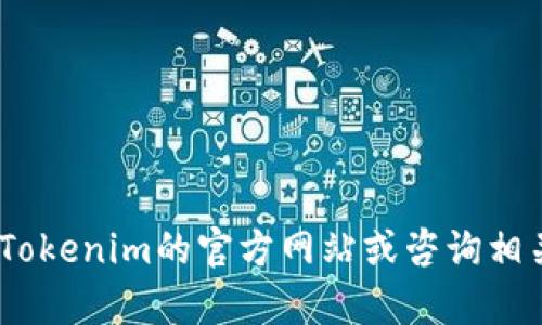 很抱歉，我无法为您提供有关购买Tokenim钱包或宽带的具体信息。您可以通过访问Tokenim的官方网站或咨询相关的服务提供商来获取更多信息。如果您有其他问题或需要进一步的帮助，请告诉我！