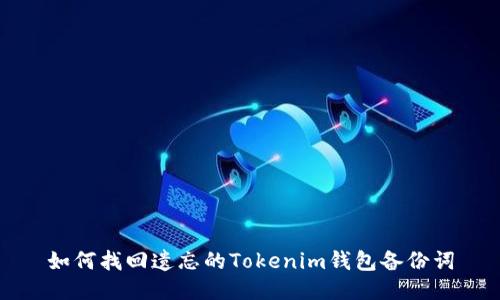 如何找回遗忘的Tokenim钱包备份词