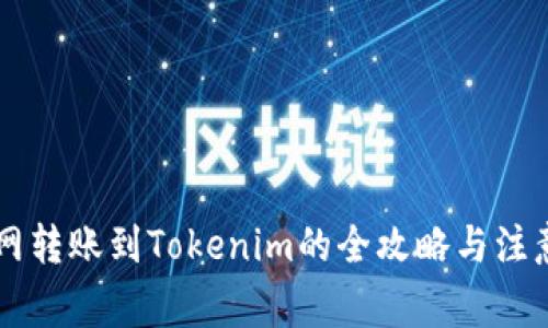 云币网转账到Tokenim的全攻略与注意事项