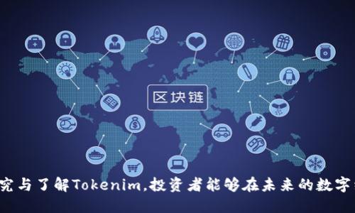   探索Tokenim：数字资产的未来与机遇 / 
 guanjianci Tokenim, 数字资产, 加密货币 /guanjianci 

引言
在当今快速发展的数字经济中，区块链技术的应用已经渗透到各个行业。作为一种新型的数字资产，Tokenim引发了广泛的关注。Tokenim不仅仅是一种投资工具，它代表着一种新的价值交换方式，将传统金融与现代科技相结合，开辟了数字资产的新天地。在这篇文章中，我们将深入探讨Tokenim的基本概念、工作机制、市场现状以及其未来的发展趋势。

什么是Tokenim
Tokenim是一种基于区块链技术的数字资产，可以分为多种类型，例如实用型代币（Utility Token）和证券型代币（Security Token）。它们通常用来表示某种资产、权利或服务，可以在特定的平台上进行交易和兑换。Tokenim的出现，标志着数字经济时代的来临，它让个人和企业能够轻松进入资本市场，降低了融资的门槛。
Tokenim 的价值在于其去中心化的特点，所有的交易记录都被保存在区块链上，不可篡改，透明可信。这使得Tokenim在金融交易、资产管理、版权保护等多个领域都有着广泛的应用前景。

Tokenim的工作机制
Tokenim的运作依赖于区块链技术，具体来说，它的工作机制主要包括以下几个方面：
ul
    listrong区块链技术：/strongTokenim基于各类区块链平台发行，如以太坊、波卡等。这些平台提供了智能合约的功能，使得Tokenim可以自动化执行各种合同和协议。/li
    listrong智能合约：/strong智能合约是自我执行的合同，其中条款直接写入代码。Tokenim的发行、交易和管理都可以通过智能合约来实现，这样可以减少人工干预，提高效率。/li
    listrong去中心化：/strongTokenim不依赖于单一的中央机构进行管理，通过分布式网络来进行数据的存储和交易，确保了系统的安全性和可靠性。/li
/ul

市场现状与发展趋势
随着区块链技术的不断成熟，Tokenim市场也在快速增长。据统计，全球的Tokenim市场在过去几年中经历了爆发式的增长，越来越多的企业和个人开始关注Tokenim的投资机会。
当前，Tokenim市场主要呈现以下几个发展趋势：
ul
    listrong法规整顿：/strong各国政府开始对Tokenim市场进行监管和规范，以保护投资者权益，同时促进市场的健康发展。/li
    listrong应用扩展：/strongTokenim的应用场景逐渐扩展至供应链管理、医疗健康、版权保护等多个领域，特别是在传统行业与数字化的结合中，Tokenim展示了极大的潜力。/li
    listrong跨链技术：/strong随着不同区块链平台之间的互操作性增强，跨链技术的发展将使得Tokenim能够在多条区块链上进行交易，更加灵活便利。/li
/ul

Tokenim面临的挑战
尽管Tokenim的发展机遇众多，但其面临的挑战也不容小觑。比如，技术的复杂度、市场的波动性、法规的不确定性以及安全问题等，都可能影响Tokenim的普及和应用。
特别是在技术层面，许多投资者对区块链和Tokenim的理解存在障碍，这使得许多人在投资时处于劣势。此外，Tokenim市场仍处于发展的早期阶段，各国的监管政策尚在不断调整中，可能给投资者带来风险。

相关问题探讨

问题一：Tokenim与传统金融资产的区别
Tokenim作为一种新兴的数字资产，其与传统金融资产的区别主要体现在三个方面：
ul
    listrong流动性：/strongTokenim通常是在区块链上进行交易，流动性高，可以24小时进行交易，而传统金融资产往往受制于交易所的开放时间。/li
    listrong透明性：/strongTokenim的交易记录是公开透明的，任何人都可以查阅，增强了信任度。而传统金融资产的交易过程往往缺乏透明度，容易引发争议。/li
    listrong成本：/strongTokenim的交易成本通常较低，因为它省去了中介机构的费用，而传统金融资产交易中，可能存在各种手续费和中介费用。/li
/ul
这些区别使得Tokenim在某些方面更具竞争力，尤其是在全球化背景下，为投资者提供了更多的选择和机会。

问题二：Tokenim的投资风险有哪些？
投资Tokenim和任何其他资产一样，面临风险。主要风险包括：
ul
    listrong市场波动：/strongTokenim市场极其 volatile，价格波动幅度大，可能会导致投资者遭受重大损失。/li
    listrong技术风险：/strong由于区块链技术的复杂性，可能存在技术性故障，这可能导致Tokenim的无效或被黑客攻击。/li
    listrong监管风险：/strong由于缺乏普遍的监管框架，Tokenim的法律地位尚不明确，一些国家可能会对其实施禁令或限制，这会影响投资者的利益。/li
/ul
在进行Tokenim投资时，投资者应警惕这些风险，并做好充分的研究和准备，量入为出。

问题三：如何选择合适的Tokenim进行投资？
选择Tokenim进行投资并不是一件容易的事情，投资者需要考虑多个因素：
ul
    listrong项目团队：/strong了解Tokenim背后的团队背景和他们的经验，团队的能否在此领域内成功运作是选择Tokenim的重要因素。/li
    listrong白皮书内容：/strong认真阅读项目的白皮书，理解其商业模式、市场策略和技术实现，确保项目具有可行性。/li
    listrong社区支持：/strongTokenim的社区支持度可以反映其市场潜力，强大的社区通常意味着更高的透明度和信任度。/li
/ul
结合以上因素，投资者可以更为理性地选择合适的Tokenim进行投资，避免盲目跟风带来的损失。

问题四：Tokenim的未来发展方向是什么？
Tokenim的未来发展方向主要体现在以下几个方面：
ul
    listrong与传统金融的融合：/strong随着区块链技术的成熟，Tokenim与传统金融的融合将是未来发展的一个重要趋势，可能会推动金融创新。/li
    listrong跨界应用：/strongTokenim将逐步扩展到更多传统行业，推动行业的数字化转型，提升效率。/li
    listrong法规完善：/strong各国法律法规将逐渐明确，Tokenim的合规性将得到提升，这将为投资者提供更公平的市场环境。/li
/ul
总体来看，Tokenim有着广阔的未来，但投资者需时刻关注行业动态，做好风险管理。

结论
Tokenim作为一种新兴的数字资产，正逐渐改变我们的经济模式和投资途径。虽然市场仍在发展中，面临许多挑战，但其潜力也是显而易见的。通过深入研究与了解Tokenim，投资者能够在未来的数字经济中把握机会，实现收益。