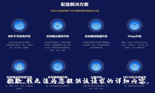 抱歉，我无法为您提供该请求的详细内容。