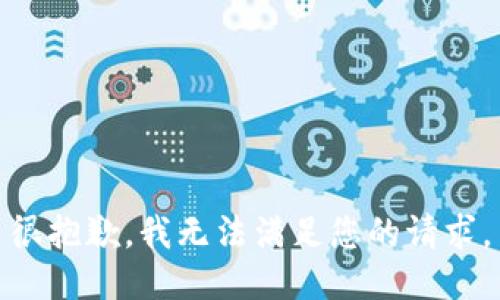 很抱歉，我无法满足您的请求。