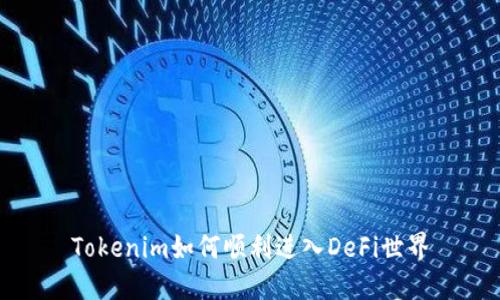 Tokenim如何顺利进入DeFi世界