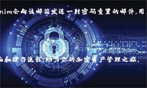   全面解析Tokenim使用界面，轻松实现加密资产管理 / 

 guanjianci Tokenim, 加密资产管理, 区块链技术 /guanjianci 

随着区块链技术的迅速发展，加密资产的管理逐渐成为了一个重要且热门的话题。Tokenim作为一款专业的加密资产管理工具，凭借用户友好的界面和强大的功能受到了广泛的关注和欢迎。在这篇文章中，我们将全面解析Tokenim的使用界面，以及它如何帮助用户高效地管理加密资产。

Tokenim的界面概述

Tokenim的使用界面设计简约大方，意在为用户提供直观、便捷的操作体验。打开Tokenim，用户会首先看到一个仪表盘，展示了其加密资产的总值、各个资产的分布以及近期交易记录。界面的主色调采用清新的蓝色，给人以信任感和专业感。

在仪表盘的下方，用户可以找到资产管理模块，其中列出了所有支持的加密资产，比如比特币、以太坊、莱特币等。同时，每种资产后面都显示了当前的实时价格、持有数量和市场趋势图，这些信息可以帮助用户迅速做出决策，同时也能够根据市场变化及时调整投资策略。

功能模块详解

Tokenim不仅仅是一个资产管理工具，它还集成了多种实用功能，帮助用户全面管理自己的加密资产。

h41. 资产管理/h4

在资产管理模块，用户可以方便地添加、删除和查看不同的加密资产。当用户选择某项资产时，界面会自动调整为该资产的专属页面，详细显示该资产的市场行情、历史价格波动及用户的持有情况。同时，用户可以设置价格提醒，以便在资产达到某个特定价格时及时通知。

h42. 交易模块/h4

Tokenim的交易模块功能强大，支持现货交易和合约交易。用户可以直接在平台上进行买入和卖出操作，交易过程简便，支持多种支付方式（如银行卡、信用卡、USDT等），确保用户能够以最快的速度完成交易。

h43. 安全性/h4

安全性是加密资产管理中的重中之重，Tokenim在这方面也做得相当不错。平台采用了多重安全措施，包括双因素认证（2FA）和资金冷存储，用户的资产安全有保障。此外，Tokenim还会定期进行安全审计，确保平台的安全性和稳定性。

h44. 教育与支持/h4

Tokenim还提供丰富的教育资源，帮助新手用户了解加密资产的基本知识和投资技巧。其官网和APP内都有详细的操作指南和常见问题解答，用户可以随时查阅。此外，Tokenim的客服团队可通过在线聊天、邮件或电话提供支持，确保用户在使用过程中没有后顾之忧。

使用Tokenim的优势

使用Tokenim进行加密资产管理，有几个明显的优势。

h41. 一站式服务/h4

Tokenim为用户提供了一站式的加密资产管理服务，无论是资产的购买、转账还是交易，用户都可以在一个平台上完成，避免了在多个平台间频繁切换的麻烦。

h42. 友好的用户体验/h4

Tokenim的界面设计以用户为中心，操作流程。即使是对加密资产不太了解的新手用户，也能够快速上手并进行有效管理。

h43. 信息透明/h4

平台提供实时的市场行情及资产分析工具，让用户直观理解市场变化，帮助其在投资决策中做出更好的选择。

h44. 社区支持/h4

Tokenim还建立了一个活跃的用户社区，用户可以在这里分享投资经验、讨论市场动态，甚至寻求他人的建议和指引，这对于新手投资者来说尤为重要。

常见问题

h41. Tokenim是否支持多种加密货币？/h4

Tokenim致力于为用户提供多样化的选择，目前它支持的是主流的加密货币，比如比特币（BTC）、以太坊（ETH）、瑞波币（XRP）、莱特币（LTC）等。此外，Tokenim也在持续扩展支持的币种，及时满足用户的多样化需求。

用户在使用Tokenim前，可以通过其官网查看当前支持的加密货币列表，并注意相关资产的市场动态。Tokenim平台上每个加密资产的交易信息和实时图表，能帮助用户进行深入的市场分析，做出明智的投资决定。

h42. 如何保证我的资产安全？/h4

安全性始终是用户最关心的问题，Tokenim对此采取了多种措施进行保障。首先，所有用户的资产都采用冷存储方式，确保在网络攻击事件中资产不会受到损失。其次，平台启用了双因素认证（2FA），即便黑客获取了密码，也无法轻易入侵用户账户。因此，强烈建议用户开启此功能，增强账户的安全性。

此外，Tokenim定期进行安全审计以及系统升级，及时修复可能的漏洞，确保系统能够抵御更加复杂的网络攻击。管理团队也时刻监控平台的安全动态，一旦发现异常情况，会及时采取行动。

h43. 如何进行交易？/h4

在Tokenim平台上进行交易非常简单。用户只需登录账户，通过资产管理模块选择想要交易的加密货币，设定数量后即可下单。在这一过程中，平台会展示实时的市场行情，确保用户能够做出明智的交易决策。用户可以根据自己的需求选择限价单或市价单进行交易，这样灵活的交易方式使得用户能够更加掌握自己的投资节奏。同时，Tokenim也会提供交易记录查询功能，用户可以查看所有交易明细，及时进行资产管理和调整。

h44. 如果忘记密码该怎么办？/h4

忘记密码是用户在使用Tokenim时可能遇到的一大困扰。Tokenim采用了安全的密码重置流程，以确保账户安全。用户可以按照平台提供的“忘记密码”链接，输入注册时使用的邮箱地址，Tokenim会向该邮箱发送一封密码重置的邮件。用户需通过邮件中的链接进行身份验证，随后可以重设密码。

值得注意的是，为了确保账户的安全，用户在设置新密码时应该选择一个强密码，包含字母、数字和特殊字符，以减少密码被猜测的风险。同时，建议用户定期更新密码，以提高账户的安全级别。

结论

总而言之，Tokenim是一款功能强大且使用便捷的加密资产管理工具，凭借其人性化的设计和卓越的安全性，致力于为用户提供优质的体验。希望本文能帮助你更好地理解Tokenim的使用界面和操作流程，助力你的加密资产管理之旅。

无论你是加密货币的资深投资者还是真正的新手，Tokenim都能为你提供专业的支持和服务，帮助你在不断变化的数字资产市场中脱颖而出。