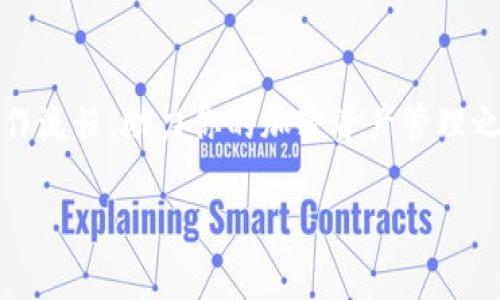   全面解析Tokenim使用界面，轻松实现加密资产管理 / 

 guanjianci Tokenim, 加密资产管理, 区块链技术 /guanjianci 

随着区块链技术的迅速发展，加密资产的管理逐渐成为了一个重要且热门的话题。Tokenim作为一款专业的加密资产管理工具，凭借用户友好的界面和强大的功能受到了广泛的关注和欢迎。在这篇文章中，我们将全面解析Tokenim的使用界面，以及它如何帮助用户高效地管理加密资产。

Tokenim的界面概述

Tokenim的使用界面设计简约大方，意在为用户提供直观、便捷的操作体验。打开Tokenim，用户会首先看到一个仪表盘，展示了其加密资产的总值、各个资产的分布以及近期交易记录。界面的主色调采用清新的蓝色，给人以信任感和专业感。

在仪表盘的下方，用户可以找到资产管理模块，其中列出了所有支持的加密资产，比如比特币、以太坊、莱特币等。同时，每种资产后面都显示了当前的实时价格、持有数量和市场趋势图，这些信息可以帮助用户迅速做出决策，同时也能够根据市场变化及时调整投资策略。

功能模块详解

Tokenim不仅仅是一个资产管理工具，它还集成了多种实用功能，帮助用户全面管理自己的加密资产。

h41. 资产管理/h4

在资产管理模块，用户可以方便地添加、删除和查看不同的加密资产。当用户选择某项资产时，界面会自动调整为该资产的专属页面，详细显示该资产的市场行情、历史价格波动及用户的持有情况。同时，用户可以设置价格提醒，以便在资产达到某个特定价格时及时通知。

h42. 交易模块/h4

Tokenim的交易模块功能强大，支持现货交易和合约交易。用户可以直接在平台上进行买入和卖出操作，交易过程简便，支持多种支付方式（如银行卡、信用卡、USDT等），确保用户能够以最快的速度完成交易。

h43. 安全性/h4

安全性是加密资产管理中的重中之重，Tokenim在这方面也做得相当不错。平台采用了多重安全措施，包括双因素认证（2FA）和资金冷存储，用户的资产安全有保障。此外，Tokenim还会定期进行安全审计，确保平台的安全性和稳定性。

h44. 教育与支持/h4

Tokenim还提供丰富的教育资源，帮助新手用户了解加密资产的基本知识和投资技巧。其官网和APP内都有详细的操作指南和常见问题解答，用户可以随时查阅。此外，Tokenim的客服团队可通过在线聊天、邮件或电话提供支持，确保用户在使用过程中没有后顾之忧。

使用Tokenim的优势

使用Tokenim进行加密资产管理，有几个明显的优势。

h41. 一站式服务/h4

Tokenim为用户提供了一站式的加密资产管理服务，无论是资产的购买、转账还是交易，用户都可以在一个平台上完成，避免了在多个平台间频繁切换的麻烦。

h42. 友好的用户体验/h4

Tokenim的界面设计以用户为中心，操作流程。即使是对加密资产不太了解的新手用户，也能够快速上手并进行有效管理。

h43. 信息透明/h4

平台提供实时的市场行情及资产分析工具，让用户直观理解市场变化，帮助其在投资决策中做出更好的选择。

h44. 社区支持/h4

Tokenim还建立了一个活跃的用户社区，用户可以在这里分享投资经验、讨论市场动态，甚至寻求他人的建议和指引，这对于新手投资者来说尤为重要。

常见问题

h41. Tokenim是否支持多种加密货币？/h4

Tokenim致力于为用户提供多样化的选择，目前它支持的是主流的加密货币，比如比特币（BTC）、以太坊（ETH）、瑞波币（XRP）、莱特币（LTC）等。此外，Tokenim也在持续扩展支持的币种，及时满足用户的多样化需求。

用户在使用Tokenim前，可以通过其官网查看当前支持的加密货币列表，并注意相关资产的市场动态。Tokenim平台上每个加密资产的交易信息和实时图表，能帮助用户进行深入的市场分析，做出明智的投资决定。

h42. 如何保证我的资产安全？/h4

安全性始终是用户最关心的问题，Tokenim对此采取了多种措施进行保障。首先，所有用户的资产都采用冷存储方式，确保在网络攻击事件中资产不会受到损失。其次，平台启用了双因素认证（2FA），即便黑客获取了密码，也无法轻易入侵用户账户。因此，强烈建议用户开启此功能，增强账户的安全性。

此外，Tokenim定期进行安全审计以及系统升级，及时修复可能的漏洞，确保系统能够抵御更加复杂的网络攻击。管理团队也时刻监控平台的安全动态，一旦发现异常情况，会及时采取行动。

h43. 如何进行交易？/h4

在Tokenim平台上进行交易非常简单。用户只需登录账户，通过资产管理模块选择想要交易的加密货币，设定数量后即可下单。在这一过程中，平台会展示实时的市场行情，确保用户能够做出明智的交易决策。用户可以根据自己的需求选择限价单或市价单进行交易，这样灵活的交易方式使得用户能够更加掌握自己的投资节奏。同时，Tokenim也会提供交易记录查询功能，用户可以查看所有交易明细，及时进行资产管理和调整。

h44. 如果忘记密码该怎么办？/h4

忘记密码是用户在使用Tokenim时可能遇到的一大困扰。Tokenim采用了安全的密码重置流程，以确保账户安全。用户可以按照平台提供的“忘记密码”链接，输入注册时使用的邮箱地址，Tokenim会向该邮箱发送一封密码重置的邮件。用户需通过邮件中的链接进行身份验证，随后可以重设密码。

值得注意的是，为了确保账户的安全，用户在设置新密码时应该选择一个强密码，包含字母、数字和特殊字符，以减少密码被猜测的风险。同时，建议用户定期更新密码，以提高账户的安全级别。

结论

总而言之，Tokenim是一款功能强大且使用便捷的加密资产管理工具，凭借其人性化的设计和卓越的安全性，致力于为用户提供优质的体验。希望本文能帮助你更好地理解Tokenim的使用界面和操作流程，助力你的加密资产管理之旅。

无论你是加密货币的资深投资者还是真正的新手，Tokenim都能为你提供专业的支持和服务，帮助你在不断变化的数字资产市场中脱颖而出。