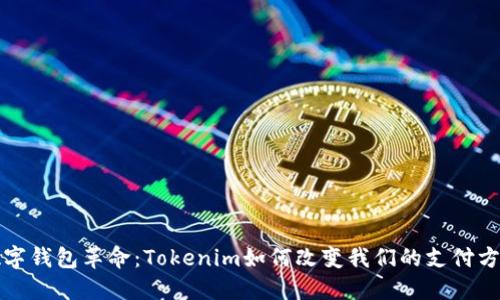数字钱包革命：Tokenim如何改变我们的支付方式