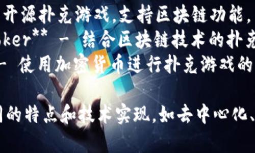 区块链扑克项目有很多，以下是一些比较知名的区块链扑克项目名称：

1. **Virtue Poker** - 基于以太坊的去中心化扑克平台。
2. **PokerTH** - 开源扑克游戏，支持区块链功能。
3. **Blockchain Poker** - 结合区块链技术的扑克游戏平台。
4. **CoinPoker** - 使用加密货币进行扑克游戏的平台。

这些项目各自有不同的特点和技术实现，如去中心化、安全性、用户体验等。