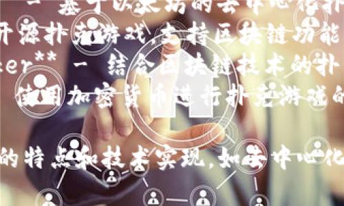 区块链扑克项目有很多，以下是一些比较知名的区块链扑克项目名称：

1. **Virtue Poker** - 基于以太坊的去中心化扑克平台。
2. **PokerTH** - 开源扑克游戏，支持区块链功能。
3. **Blockchain Poker** - 结合区块链技术的扑克游戏平台。
4. **CoinPoker** - 使用加密货币进行扑克游戏的平台。

这些项目各自有不同的特点和技术实现，如去中心化、安全性、用户体验等。