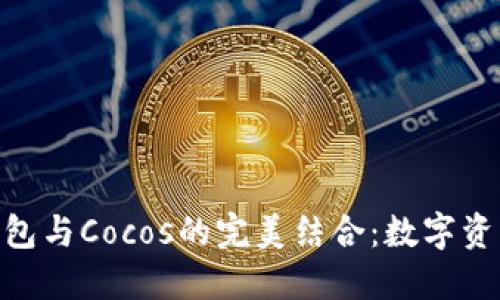 探索Tokenim钱包与Cocos的完美结合：数字资产管理的新纪元