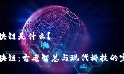 易经区块链是什么？

易经区块链：古老智慧与现代科技的完美结合